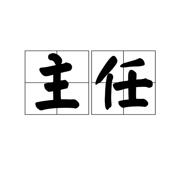 主任