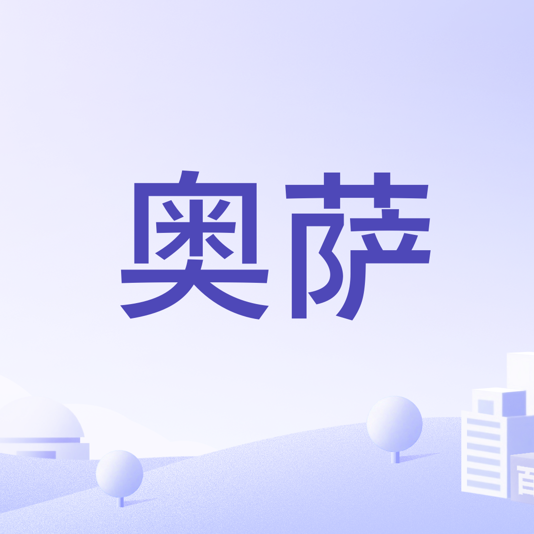 奥萨