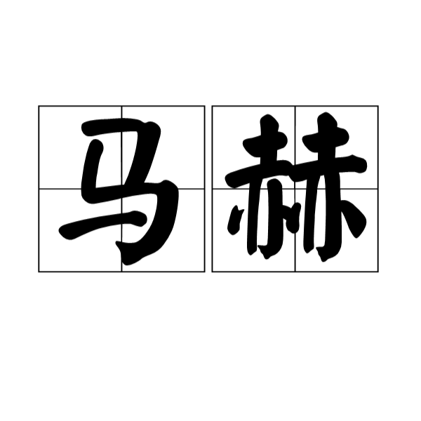 马赫