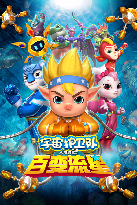 宇宙护卫队：百变流星海报