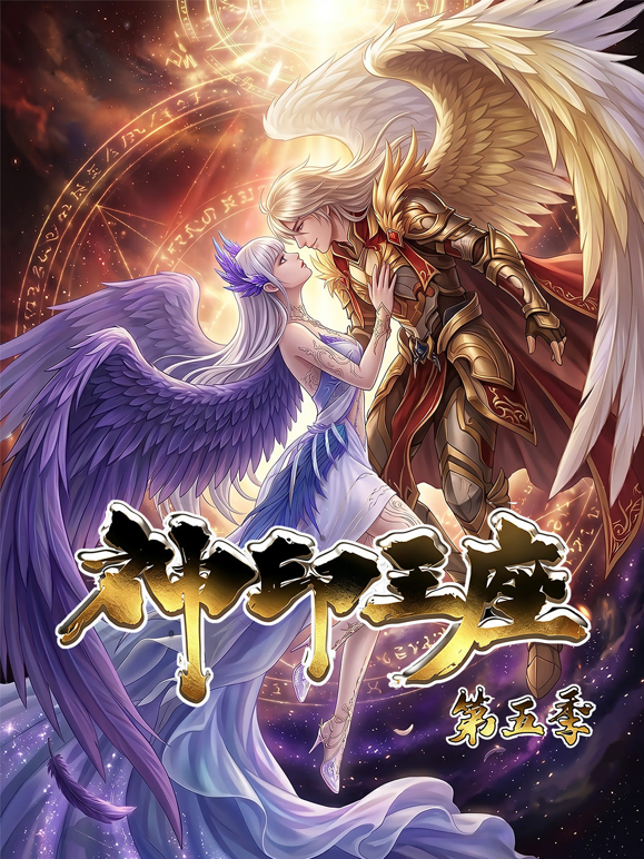 神印王座动态漫画第五季海报