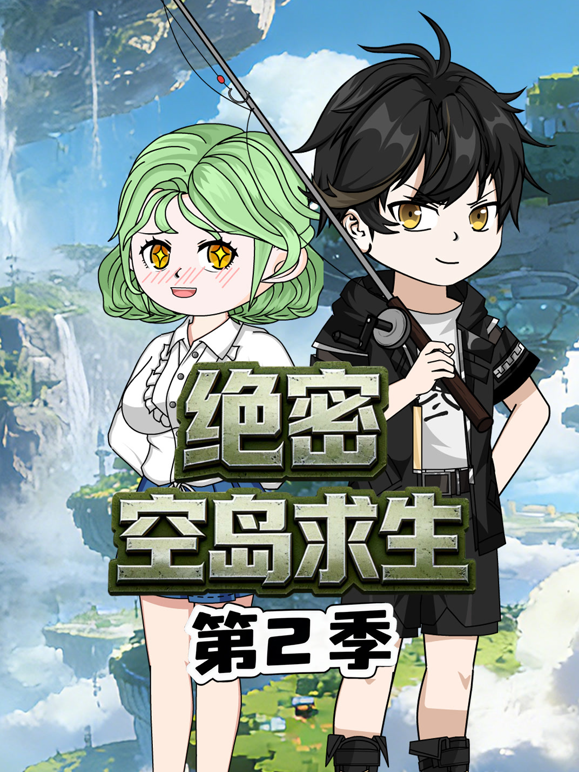 绝密空岛求生第二季海报