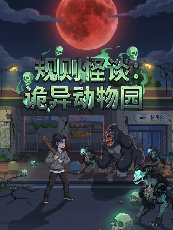 规则怪谈：诡异动物园海报