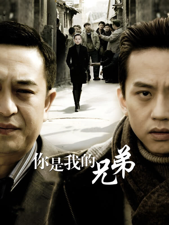 你是我的兄弟海报