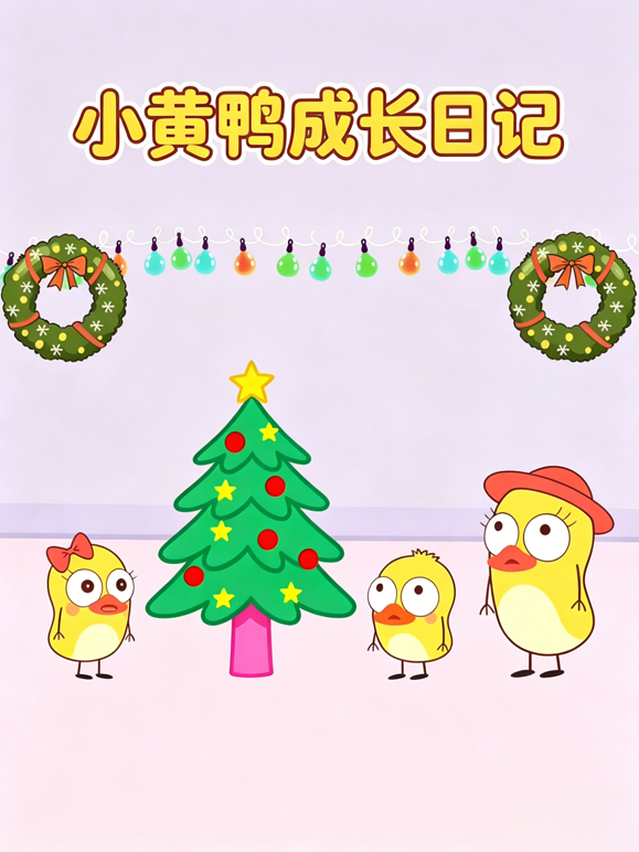 小黄鸭成长日记海报