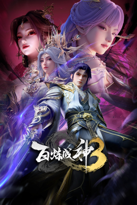 百炼成神第三季海报