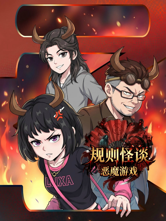 规则怪谈：恶魔游戏海报