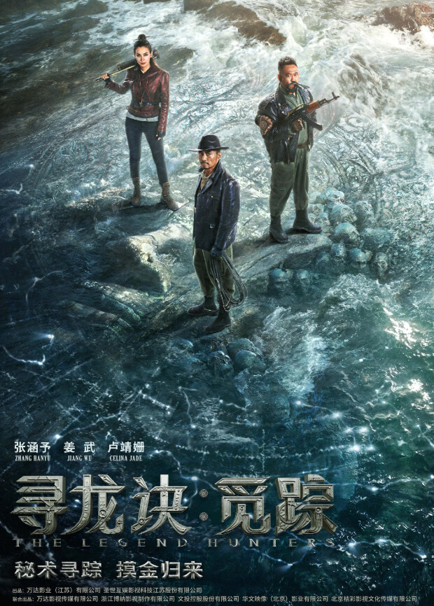 寻龙诀·觅踪海报