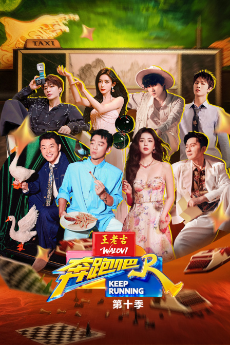 奔跑吧第十季