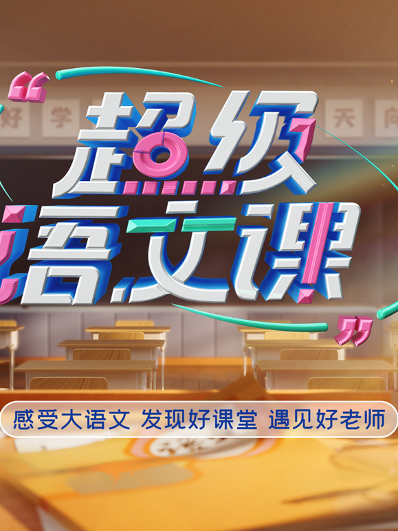 超级语文课第五季海报