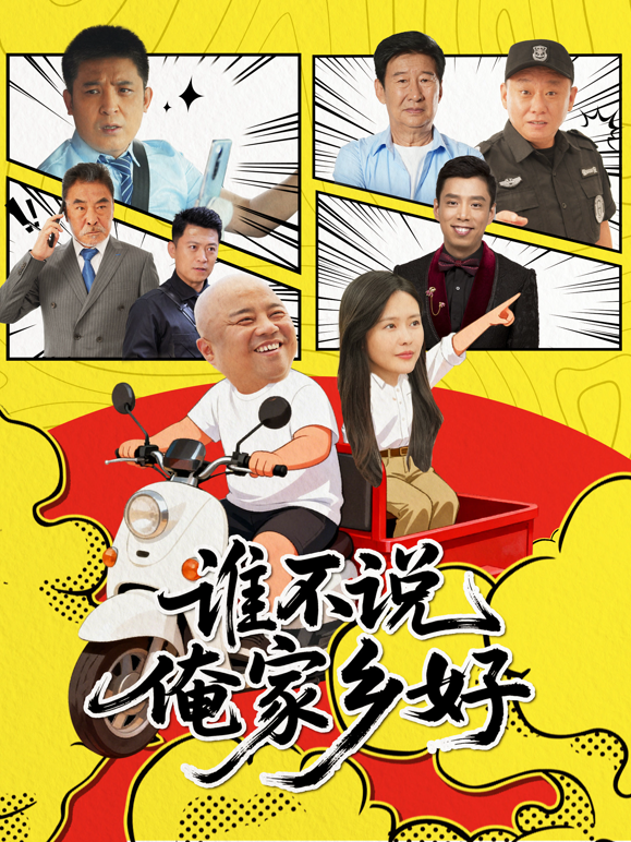 谁不说俺家乡好海报