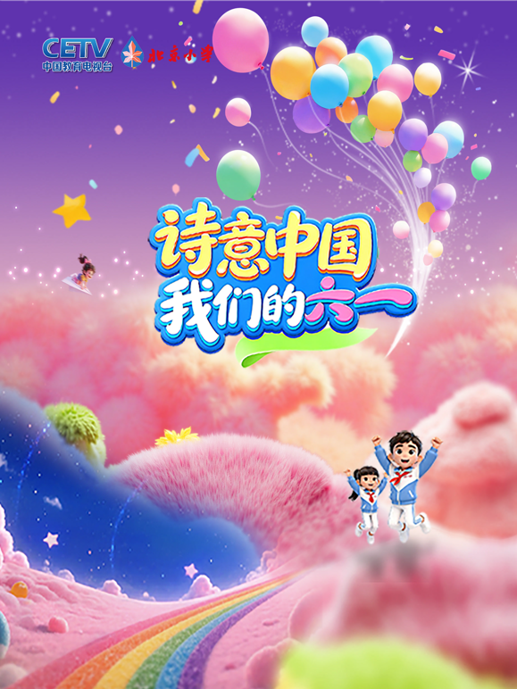 诗意中国·我们的“六一”海报