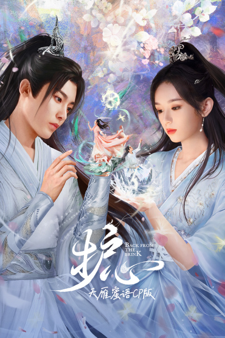 《护心》天雁蜜语CP版海报