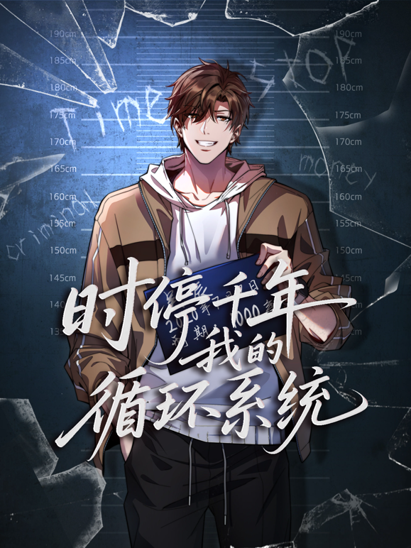 时停千年，我的循环系统动态漫画海报