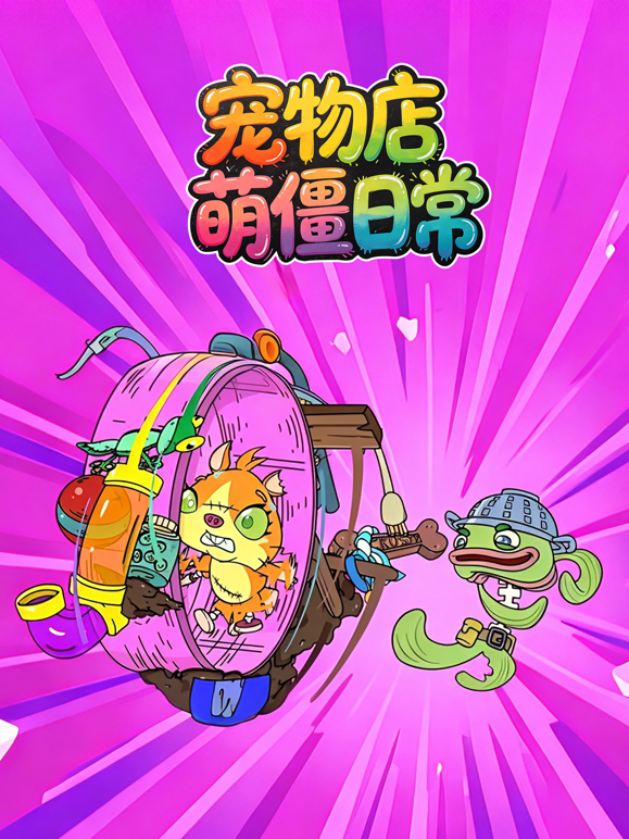 宠物店萌僵日常海报