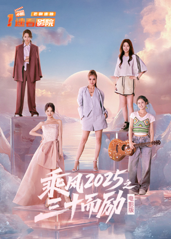 乘风2025之三十而励电影版海报