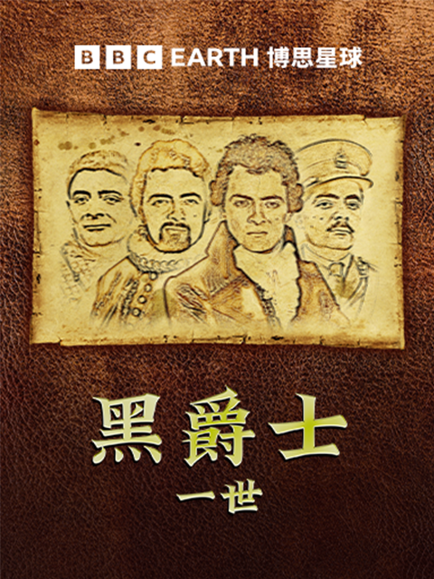 黑爵士一世海报