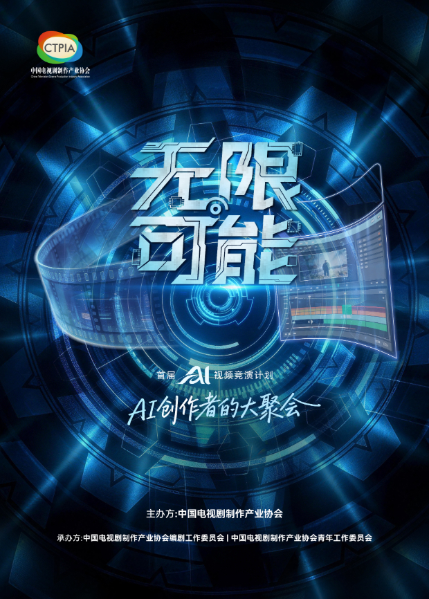 无限可能AI竞演获奖作品海报