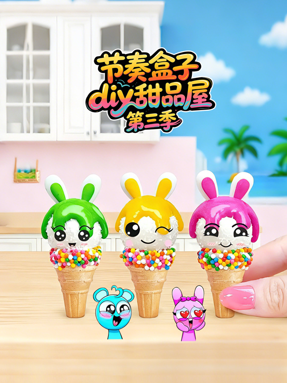 节奏盒子diy甜品屋第三季海报