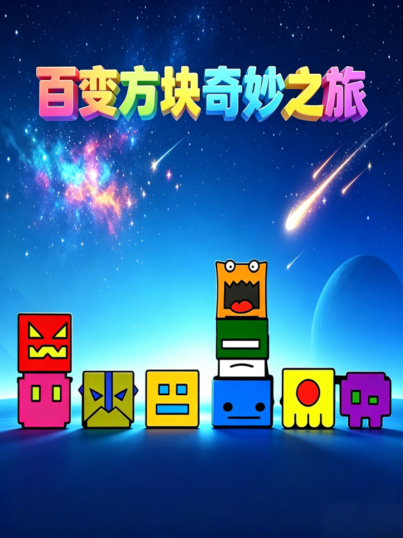 百变方块奇妙之旅海报
