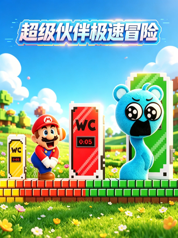 超级伙伴极速冒险海报