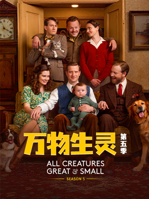 万物生灵第五季海报