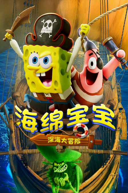 海绵宝宝：深海大冒险海报