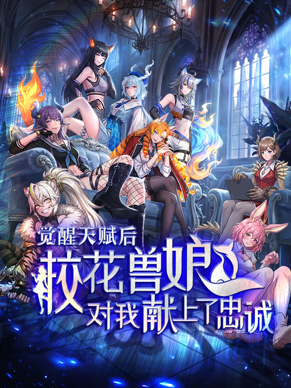 觉醒天赋后，校花兽娘对我献上了忠诚海报