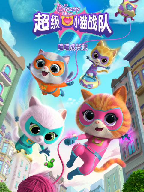 超级小猫战队：喵喵成长记海报