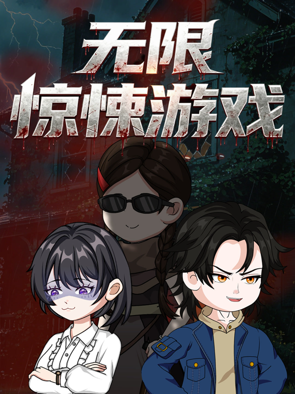 无限惊悚游戏海报