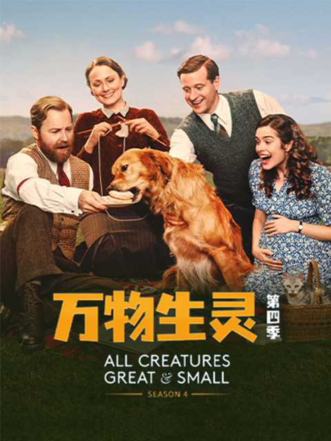 万物生灵第四季海报