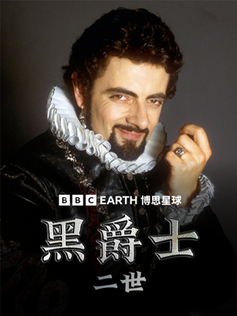 黑爵士二世海报