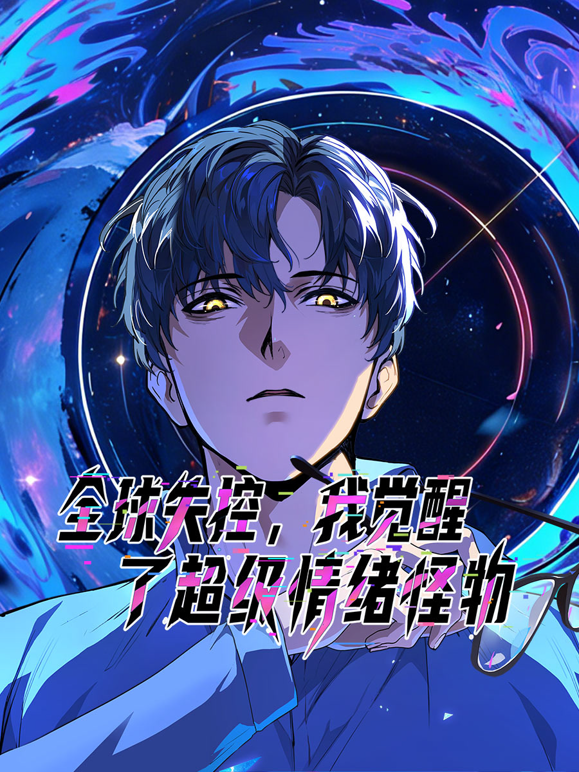 全球失控，我觉醒了超级情绪怪物动态漫画海报