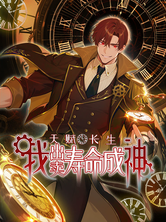 天赋长生，我出卖寿命成神动态漫画海报