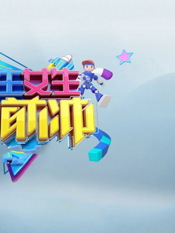 男生女生向前冲第十八季海报