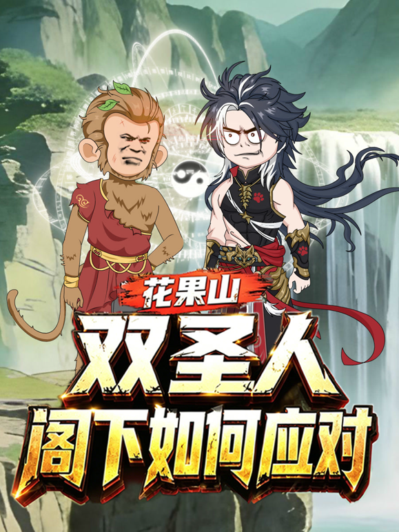 花果山双圣人，阁下如何应对海报