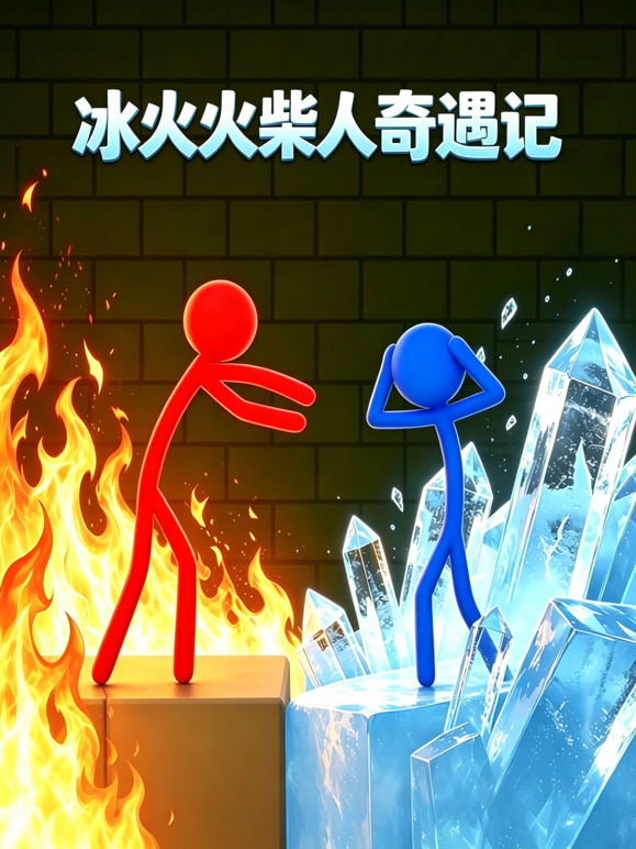 冰火火柴人奇遇记海报