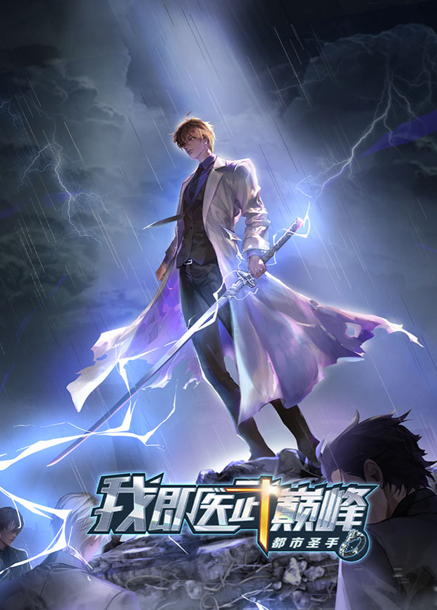 都市圣手：我即医武巅峰海报