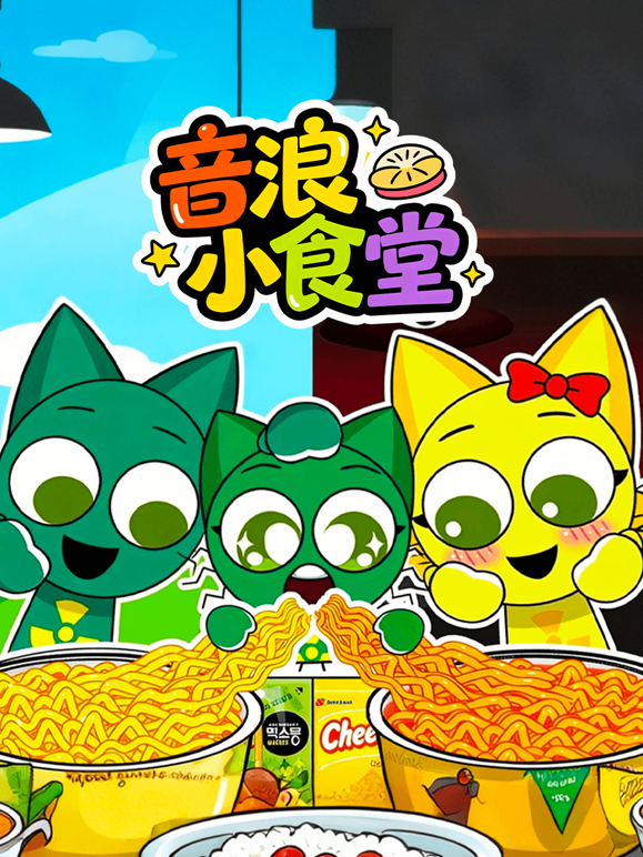 音浪小食堂海报