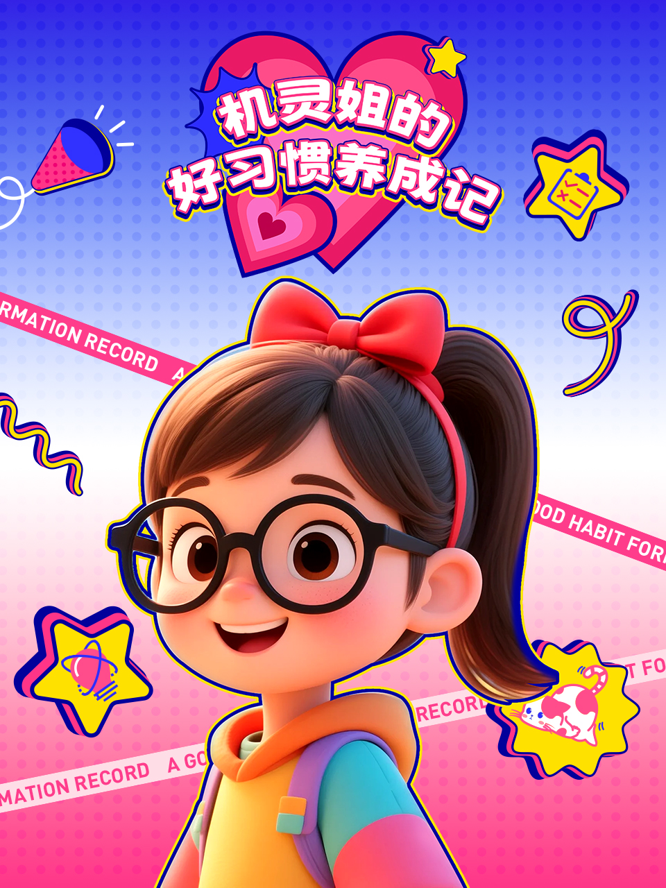 机灵姐的好习惯养成记海报