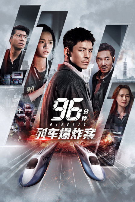 96分钟:列车爆炸案
