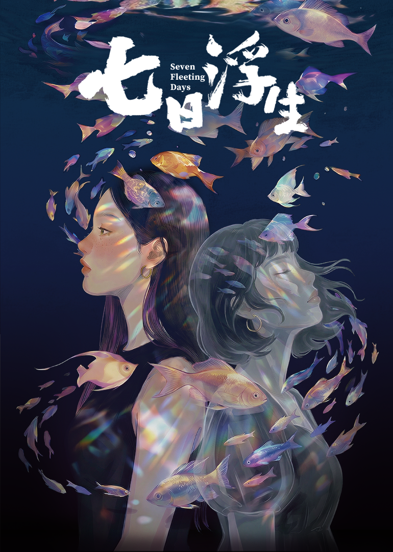 七日浮生海报