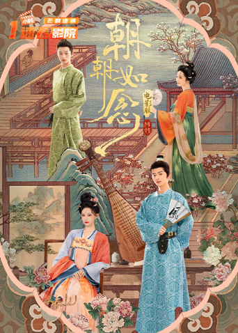 朝朝如念电影版海报