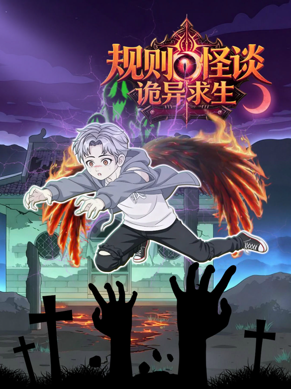 规则怪谈：诡异求生海报