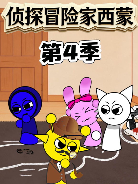 侦探冒险家西蒙第四季海报
