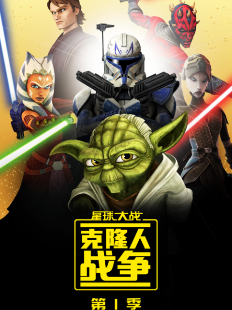 星球大战：克隆人战争第一季海报