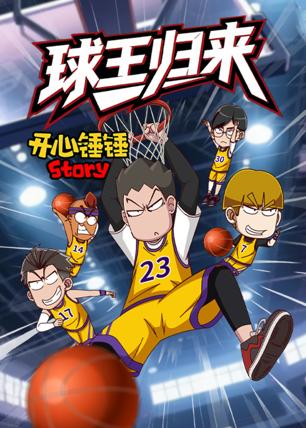开心锤锤Story：球王归来海报