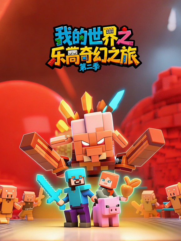 我的世界之乐高奇幻之旅第二季海报