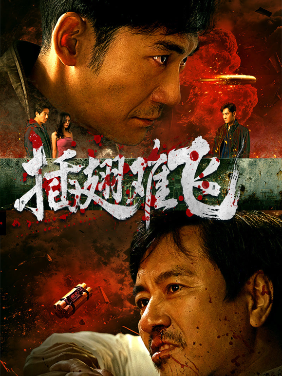 插翅难飞海报