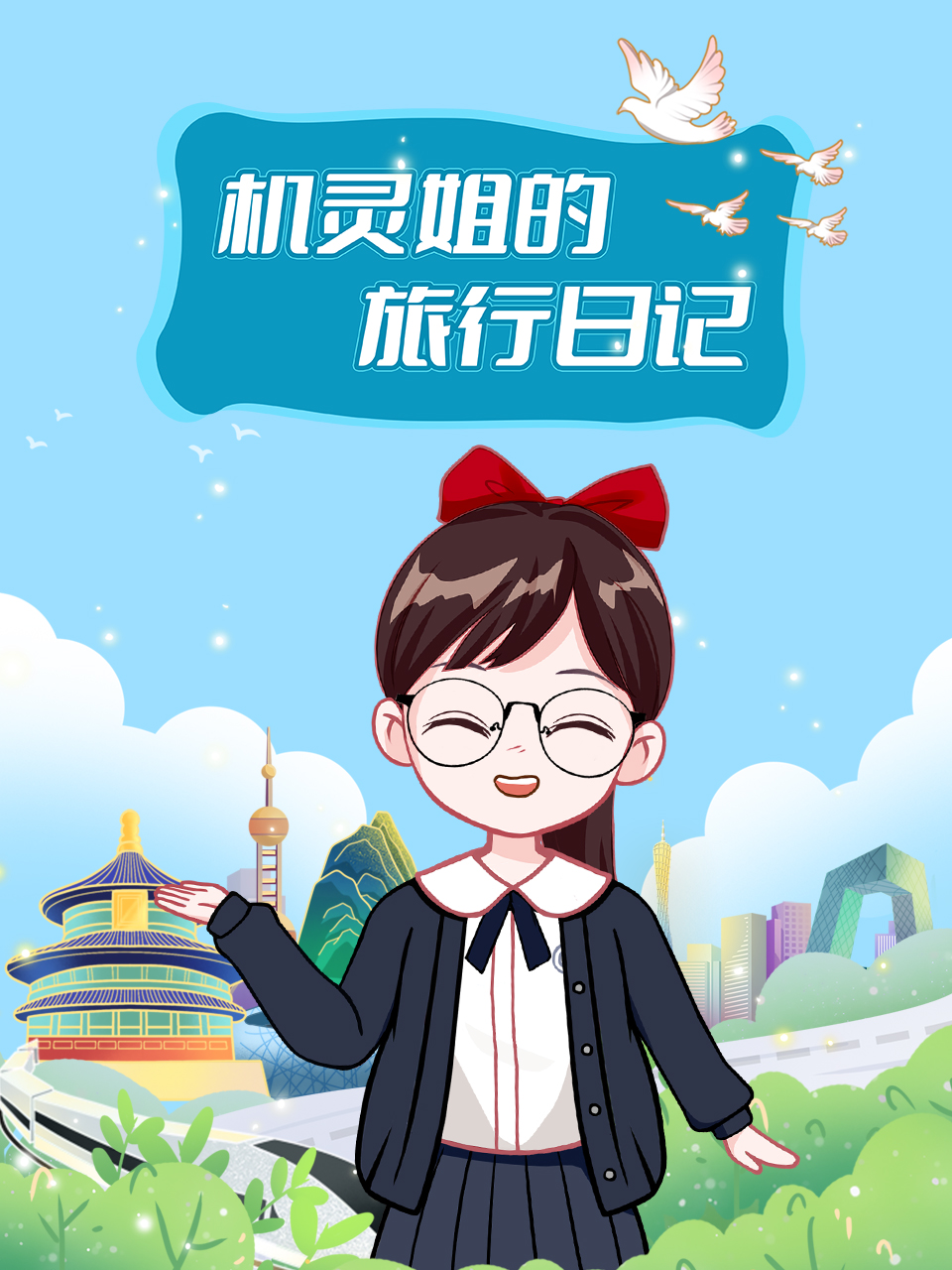 机灵姐的旅行日记海报